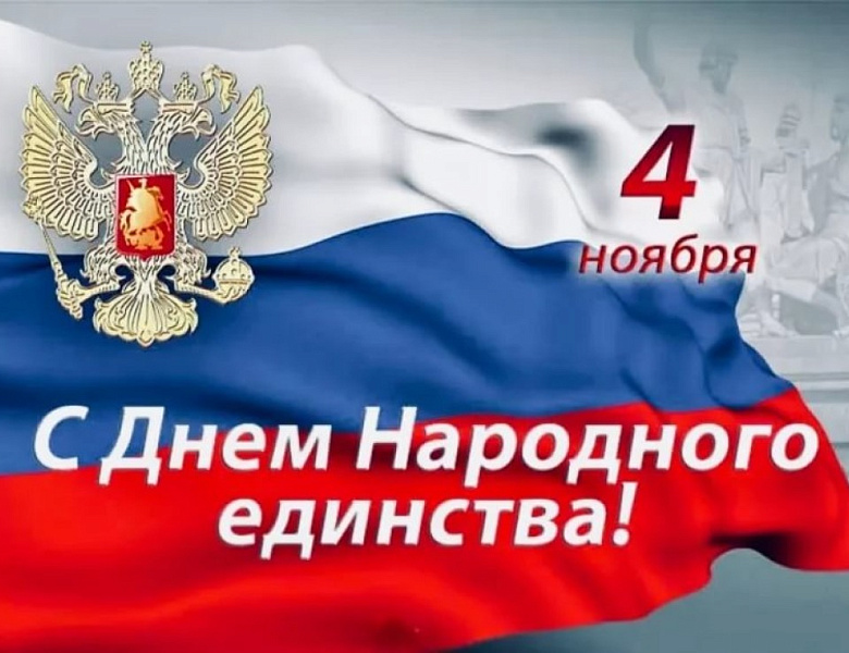 Поздравление с Днем народного единства