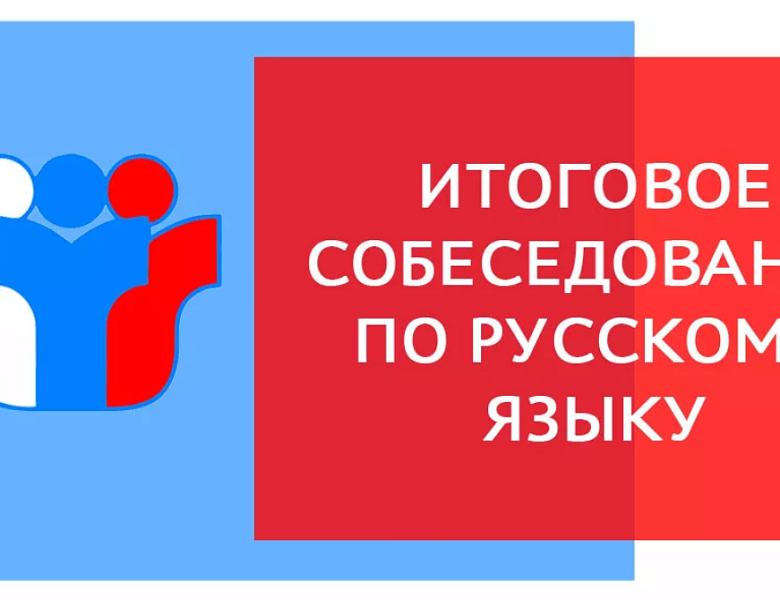  Итоговое собеседование по русскому языку 9 класс