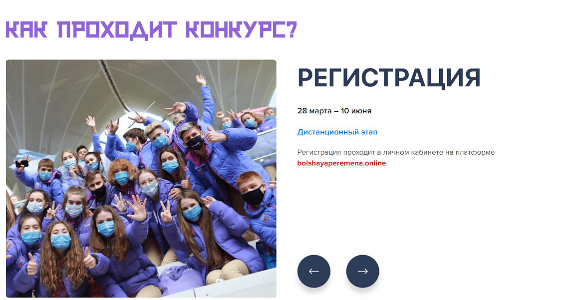 Идет регистрация на сайте "Большая перемена"