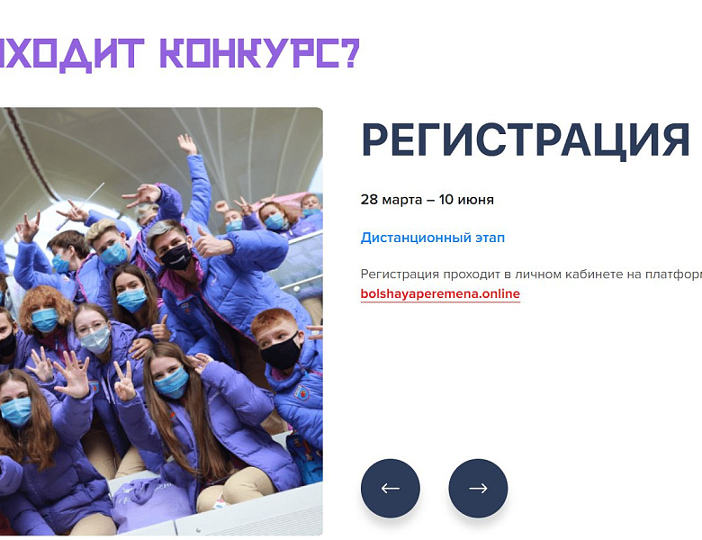 Идет регистрация на сайте "Большая перемена"